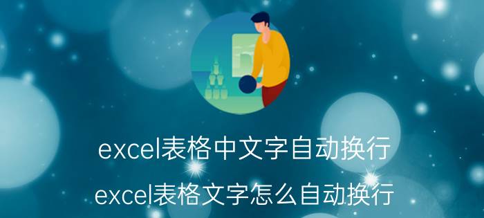 excel表格中文字自动换行 excel表格文字怎么自动换行？